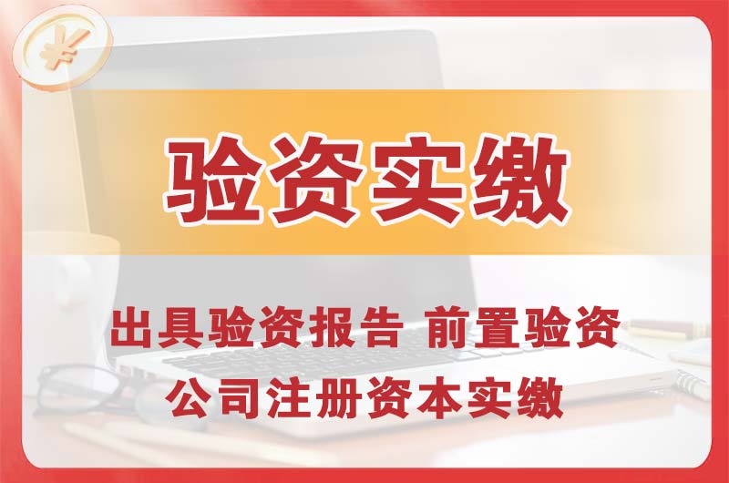 龙华企业增资验资