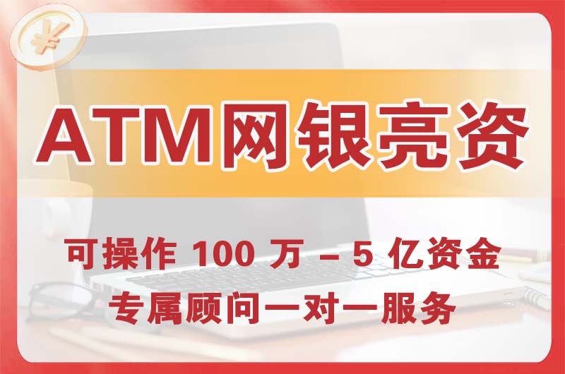 龙华ATM机、网银亮资显账